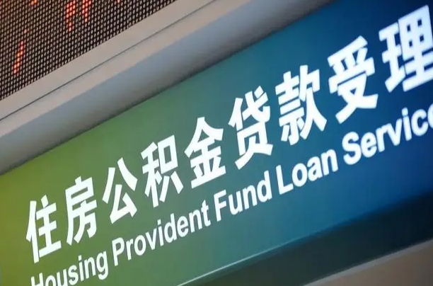 呼和浩特离职后公积金可以取吗（离职后公积金可以取出来么）