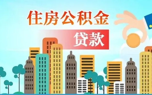 呼和浩特离职后公积金可以一次性帮提吗（公积金离职后可以一次性取出来吗）
